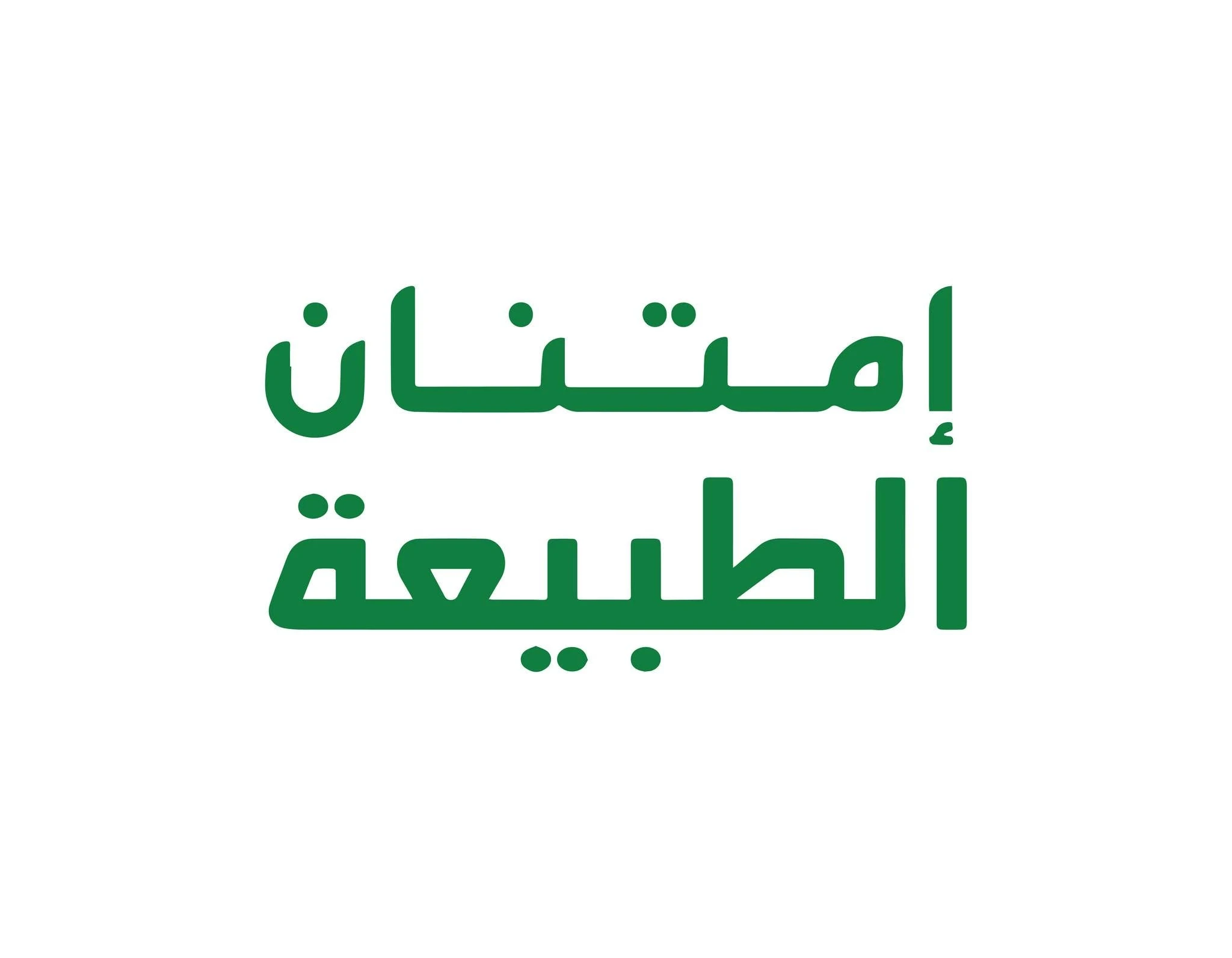 امتنان الطبيعة