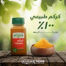 كركم طبيعى