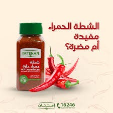 شطة بالتوابل طبيعي